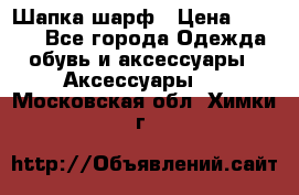 Шапка шарф › Цена ­ 2 000 - Все города Одежда, обувь и аксессуары » Аксессуары   . Московская обл.,Химки г.